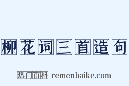 柳花词三首造句是什么意思的图片